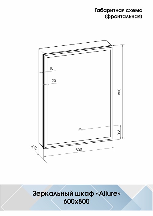 Зеркало-шкаф "Allure LED" 600х800 левый с розеткой