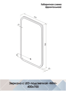 Зеркало Mini Led 400х700 от ГК Аванта Архангельск